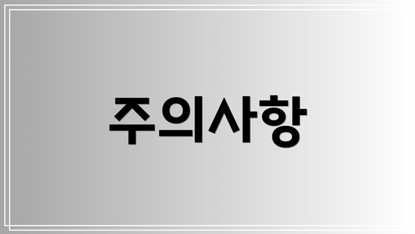 주의사항
