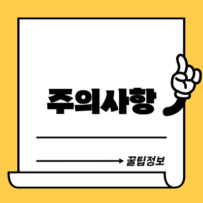 주의사항