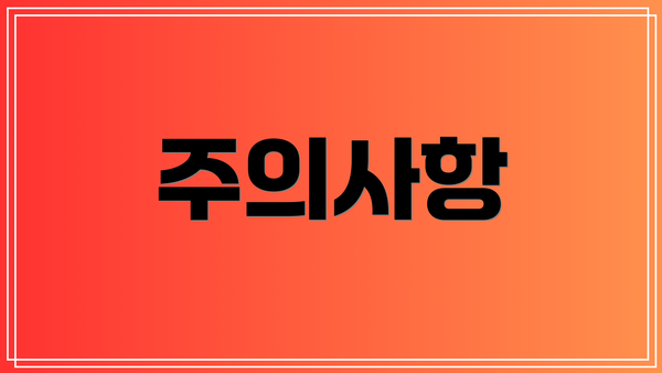주의사항