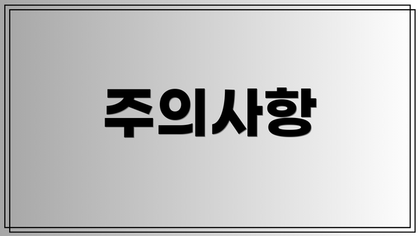 주의사항