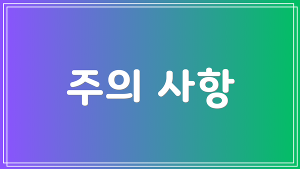 주의 사항