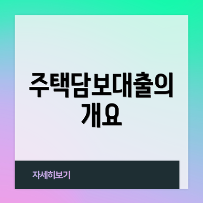 주택담보대출의 개요