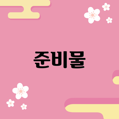 준비물