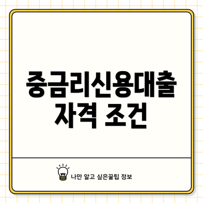 중금리신용대출 자격 조건