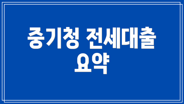 중기청 전세대출 요약