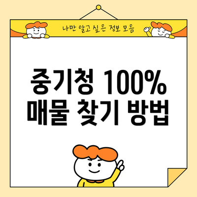 중기청 100% 매물 찾기 방법