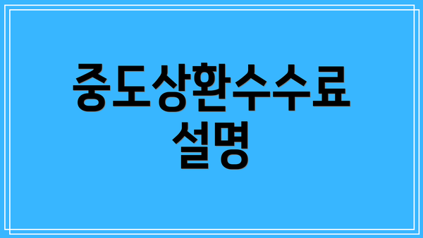 중도상환수수료 설명
