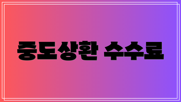 중도상환 수수료