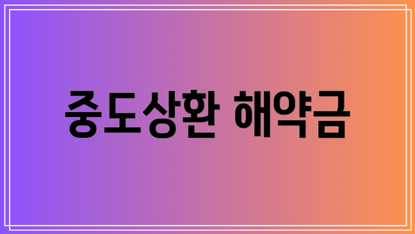 중도상환 해약금
