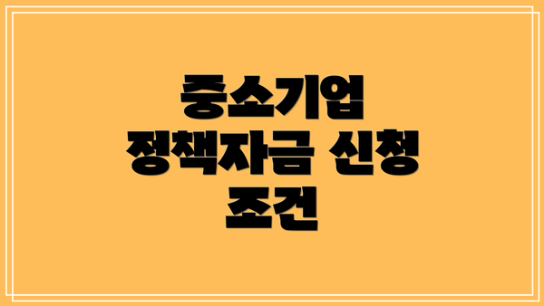 중소기업 정책자금 신청 조건