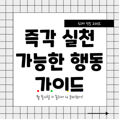 즉각 실천 가능한 행동 가이드