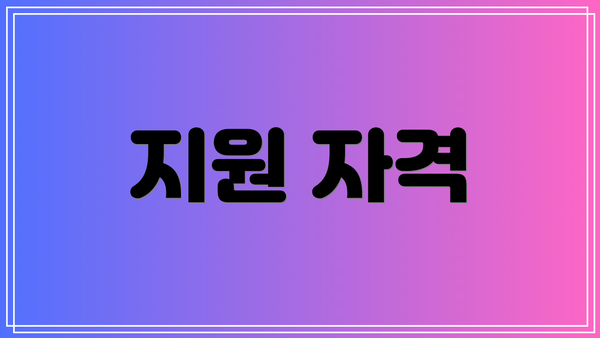 지원 자격