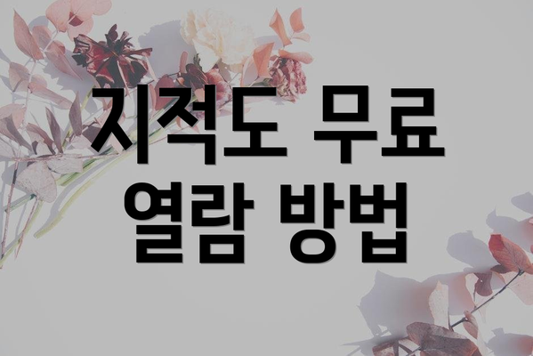 지적도 무료 열람 방법