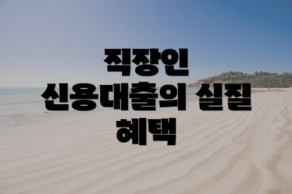 직장인 신용대출의 실질 혜택