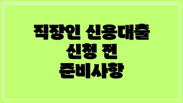 직장인 신용대출 신청 전 준비사항