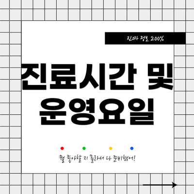 진료시간 및 운영요일