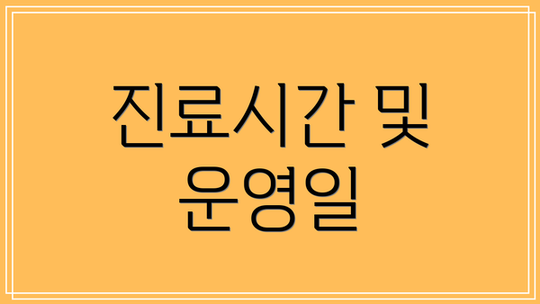진료시간 및 운영일