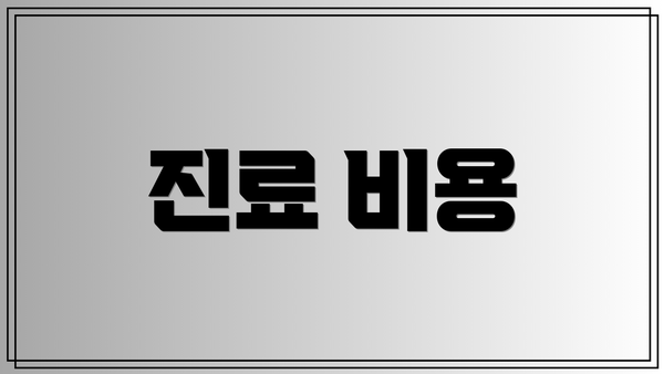 진료 비용