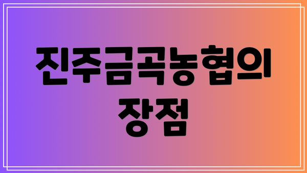 진주금곡농협의 장점
