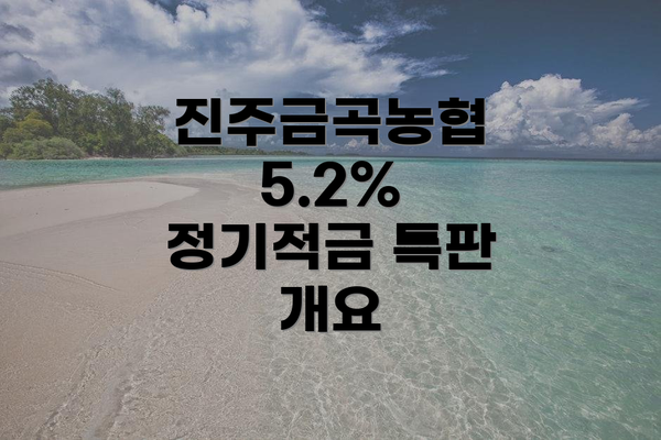 진주금곡농협 5.2% 정기적금 특판 개요