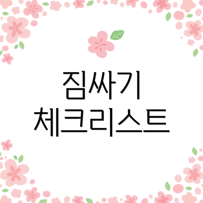 짐싸기 체크리스트
