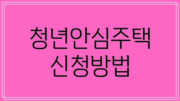 청년안심주택 신청방법