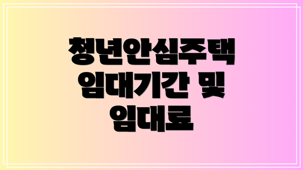 청년안심주택 임대기간 및 임대료