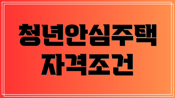 청년안심주택 자격조건
