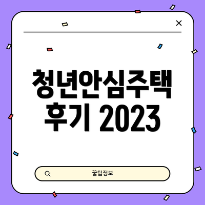 청년안심주택 후기 2023