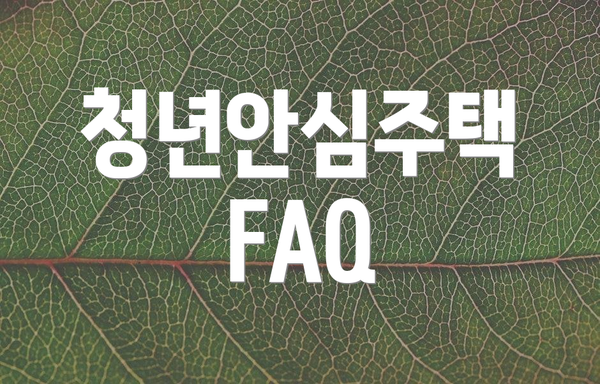 청년안심주택 FAQ