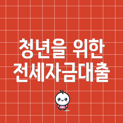 청년을 위한 전세자금대출