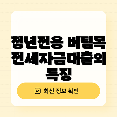 청년전용 버팀목전세자금대출의 특징