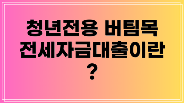 청년전용 버팀목전세자금대출이란?