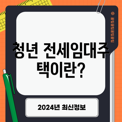 청년 전세임대주택이란?