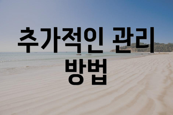 추가적인 관리 방법
