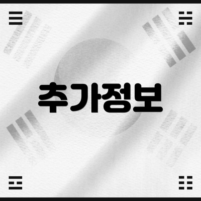 추가정보