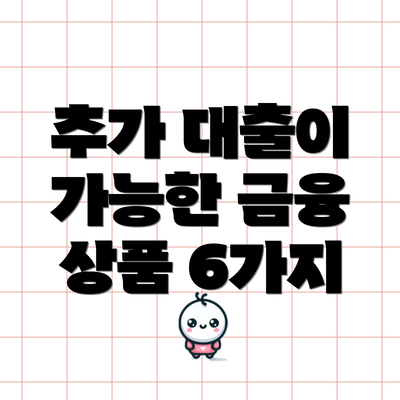 추가 대출이 가능한 금융 상품 6가지