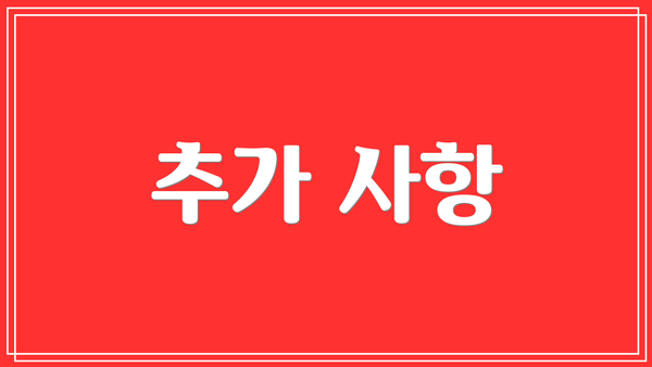 추가 사항