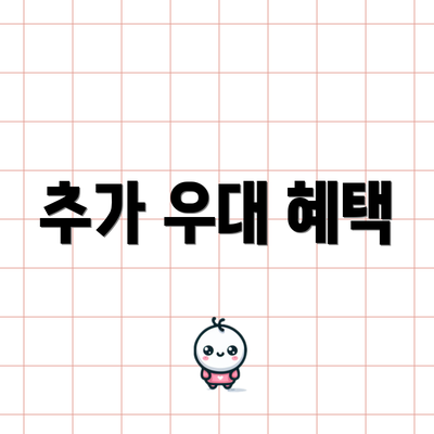 추가 우대 혜택