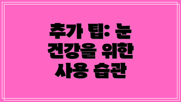 추가 팁: 눈 건강을 위한 사용 습관