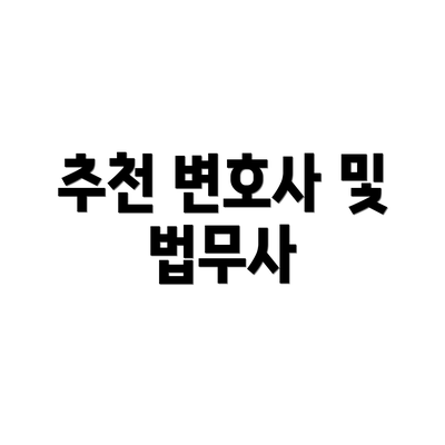 추천 변호사 및 법무사