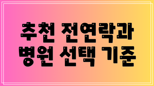 추천 전연락과 병원 선택 기준