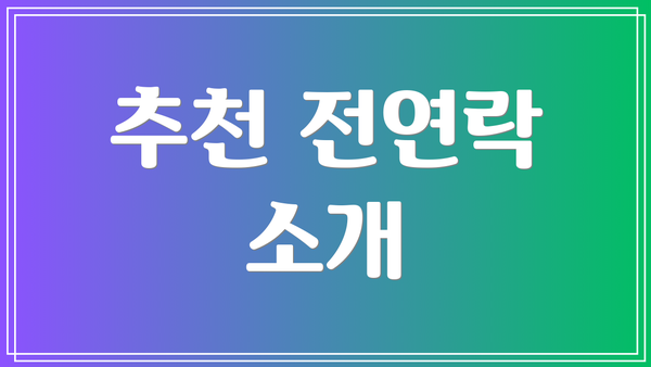 추천 전연락 소개