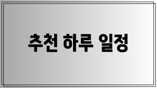 추천 하루 일정
