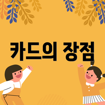 카드의 장점