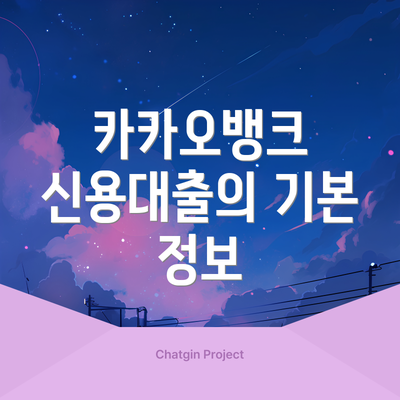 카카오뱅크 신용대출의 기본 정보