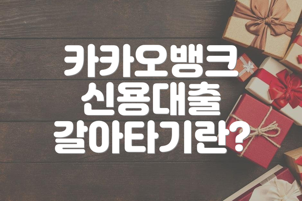 카카오뱅크 신용대출 갈아타기 후기