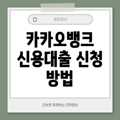 카카오뱅크 신용대출 신청 방법