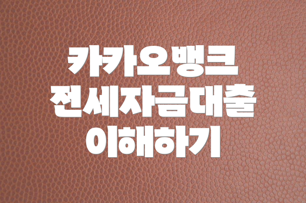 카카오뱅크 전세자금대출 이해하기