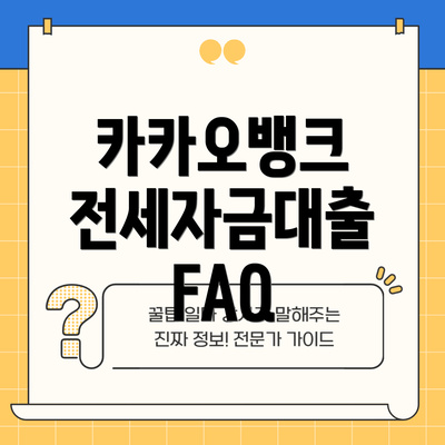 카카오뱅크 전세자금대출 FAQ